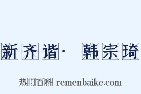 新齐谐·韩宗琦是什么意思的图片